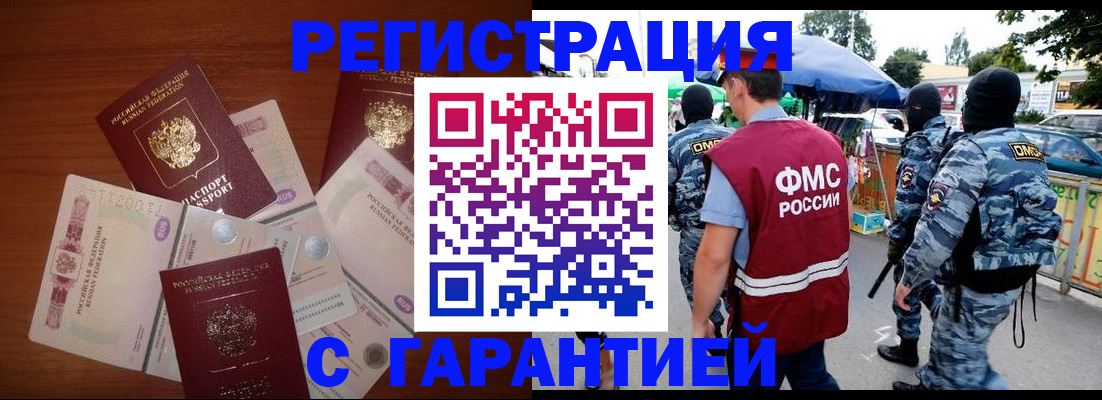 прописка иностранных граждан в Саранске